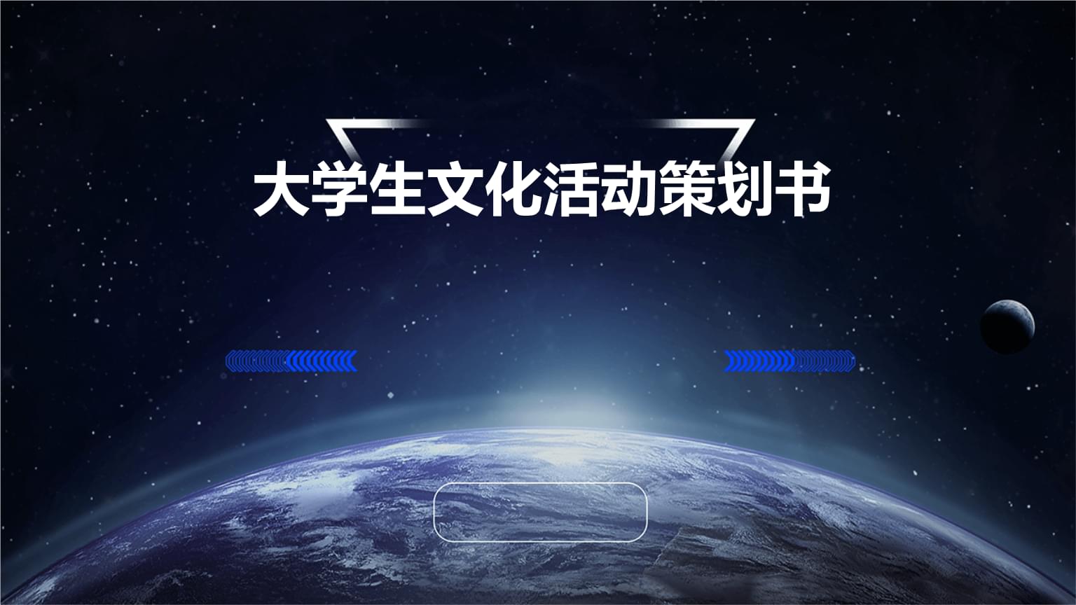 大學生文化活動策劃書PPT.pptx 文化活動策劃